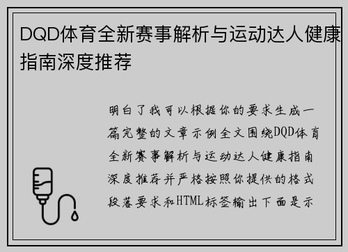 DQD体育全新赛事解析与运动达人健康指南深度推荐