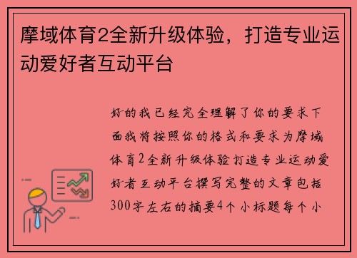 摩域体育2全新升级体验，打造专业运动爱好者互动平台