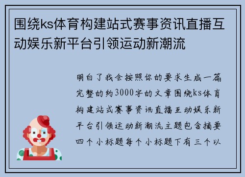 围绕ks体育构建站式赛事资讯直播互动娱乐新平台引领运动新潮流