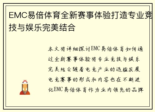 EMC易倍体育全新赛事体验打造专业竞技与娱乐完美结合