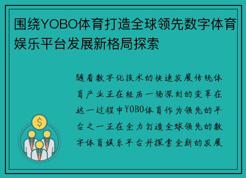 围绕YOBO体育打造全球领先数字体育娱乐平台发展新格局探索 围绕YOBO体育打造全球领先数字体育娱乐平台发展新格局探索