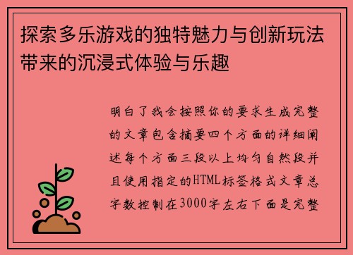 探索多乐游戏的独特魅力与创新玩法带来的沉浸式体验与乐趣