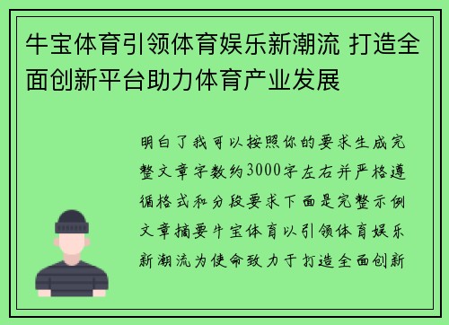 牛宝体育引领体育娱乐新潮流 打造全面创新平台助力体育产业发展