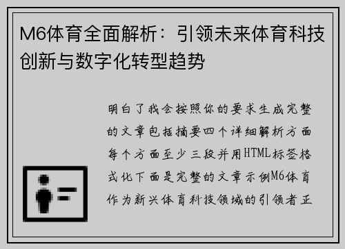M6体育全面解析:引领未来体育科技创新与数字化转型趋势 M6体育全面解析:引领未来体育科技创新与数字化转型趋势