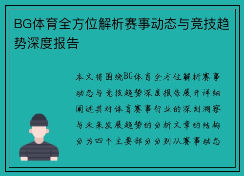BG体育全方位解析赛事动态与竞技趋势深度报告