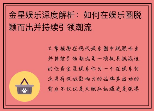 金星娱乐深度解析：如何在娱乐圈脱颖而出并持续引领潮流