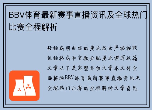 BBV体育最新赛事直播资讯及全球热门比赛全程解析