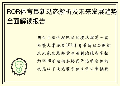 ROR体育最新动态解析及未来发展趋势全面解读报告