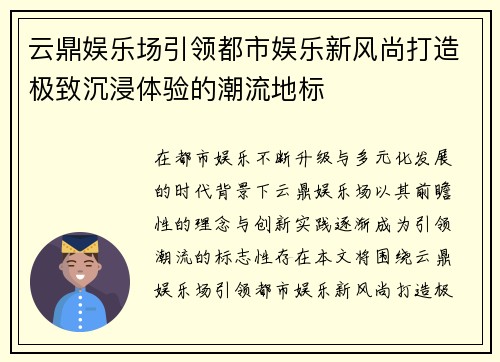 云鼎娱乐场引领都市娱乐新风尚打造极致沉浸体验的潮流地标