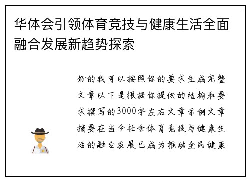 华体会引领体育竞技与健康生活全面融合发展新趋势探索