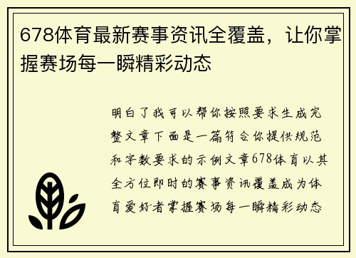 678体育最新赛事资讯全覆盖，让你掌握赛场每一瞬精彩动态