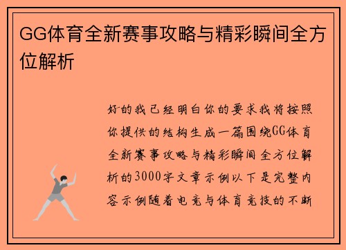 GG体育全新赛事攻略与精彩瞬间全方位解析