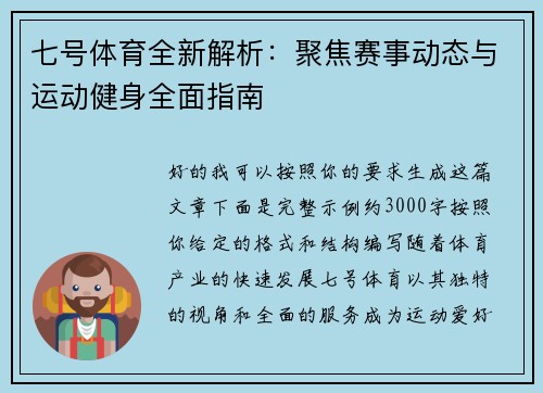 七号体育全新解析：聚焦赛事动态与运动健身全面指南