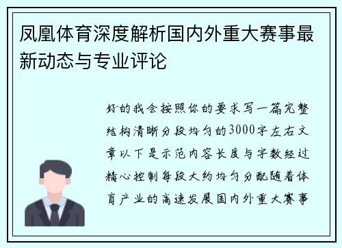 凤凰体育深度解析国内外重大赛事最新动态与专业评论