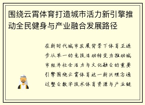 围绕云霄体育打造城市活力新引擎推动全民健身与产业融合发展路径 围绕云霄体育打造城市活力新引擎推动全民健身与产业融合发展路径