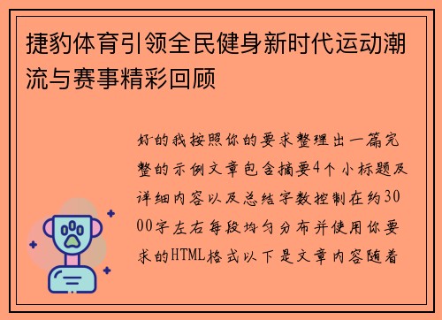 捷豹体育引领全民健身新时代运动潮流与赛事精彩回顾 捷豹体育引领全民健身新时代运动潮流与赛事精彩回顾