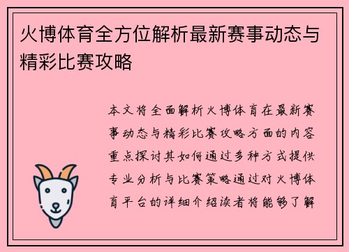 火博体育全方位解析最新赛事动态与精彩比赛攻略