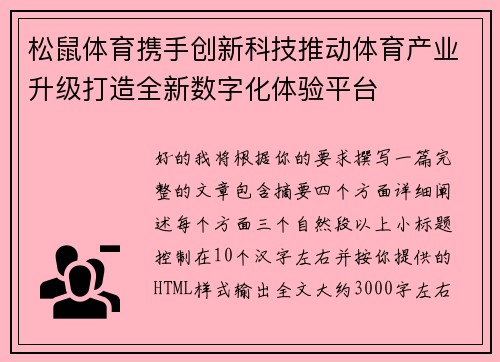 松鼠体育携手创新科技推动体育产业升级打造全新数字化体验平台