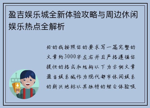 盈吉娱乐城全新体验攻略与周边休闲娱乐热点全解析