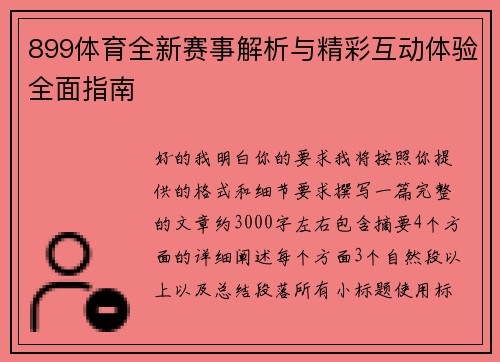 899体育全新赛事解析与精彩互动体验全面指南 899体育全新赛事解析与精彩互动体验全面指南