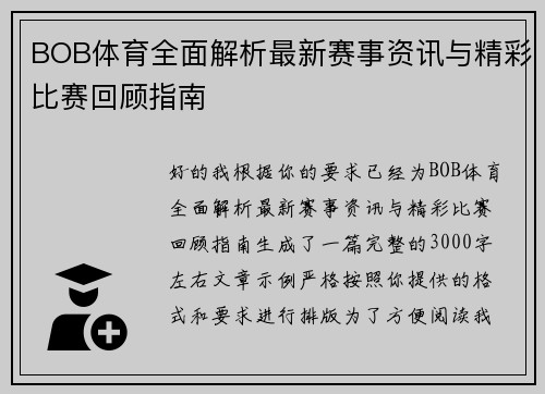 BOB体育全面解析最新赛事资讯与精彩比赛回顾指南