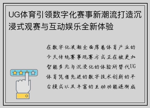 UG体育引领数字化赛事新潮流打造沉浸式观赛与互动娱乐全新体验