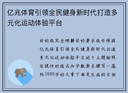 亿兆体育引领全民健身新时代打造多元化运动体验平台