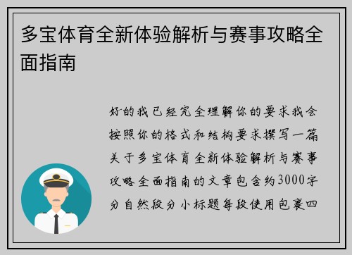 多宝体育全新体验解析与赛事攻略全面指南