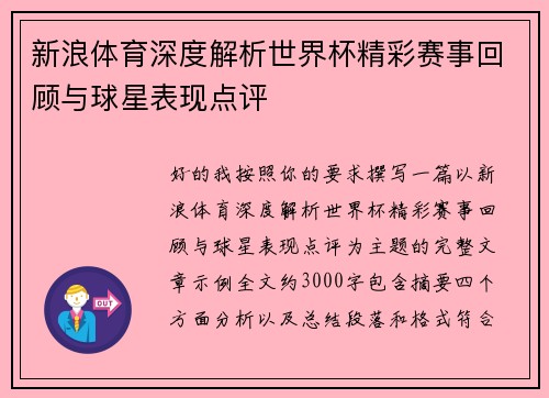 新浪体育深度解析世界杯精彩赛事回顾与球星表现点评