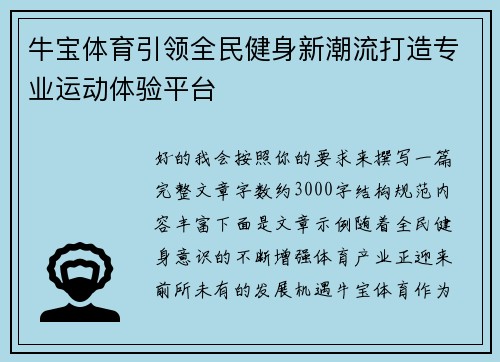 牛宝体育引领全民健身新潮流打造专业运动体验平台 牛宝体育引领全民健身新潮流打造专业运动体验平台