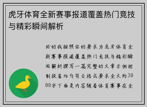 虎牙体育全新赛事报道覆盖热门竞技与精彩瞬间解析 虎牙体育全新赛事报道覆盖热门竞技与精彩瞬间解析