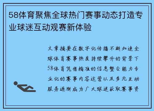 58体育聚焦全球热门赛事动态打造专业球迷互动观赛新体验