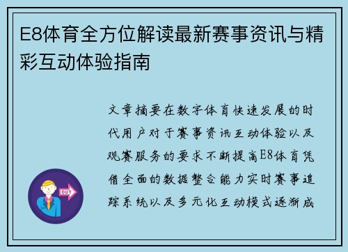 E8体育全方位解读最新赛事资讯与精彩互动体验指南