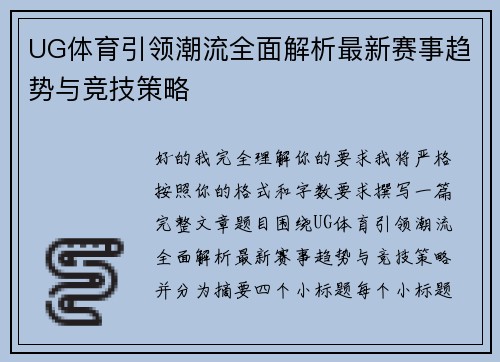 UG体育引领潮流全面解析最新赛事趋势与竞技策略