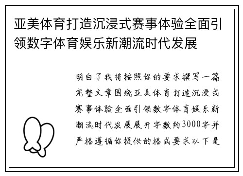 亚美体育打造沉浸式赛事体验全面引领数字体育娱乐新潮流时代发展 亚美体育打造沉浸式赛事体验全面引领数字体育娱乐新潮流时代发展
