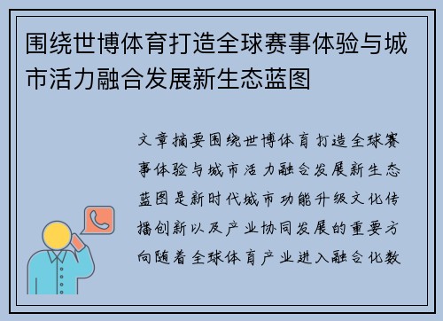 围绕世博体育打造全球赛事体验与城市活力融合发展新生态蓝图 围绕世博体育打造全球赛事体验与城市活力融合发展新生态蓝图