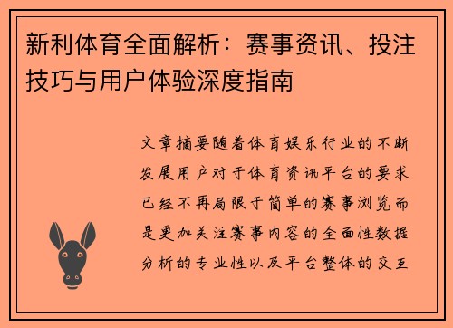 新利体育全面解析：赛事资讯、投注技巧与用户体验深度指南