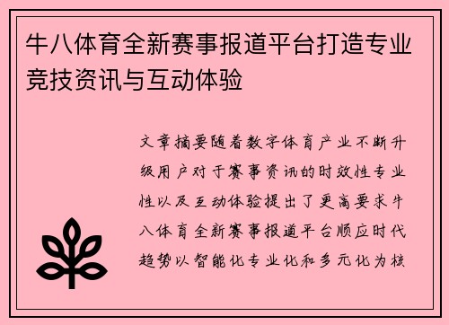 牛八体育全新赛事报道平台打造专业竞技资讯与互动体验