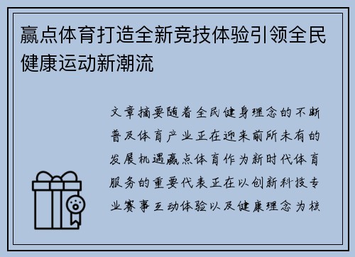 赢点体育打造全新竞技体验引领全民健康运动新潮流