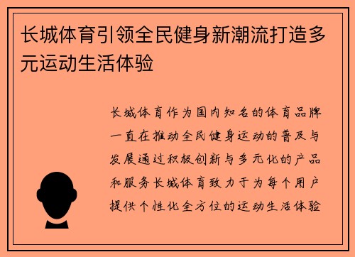 长城体育引领全民健身新潮流打造多元运动生活体验