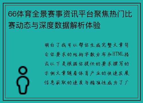 66体育全景赛事资讯平台聚焦热门比赛动态与深度数据解析体验 66体育全景赛事资讯平台聚焦热门比赛动态与深度数据解析体验