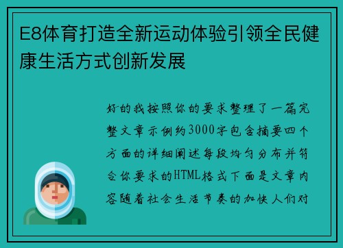 E8体育打造全新运动体验引领全民健康生活方式创新发展 E8体育打造全新运动体验引领全民健康生活方式创新发展