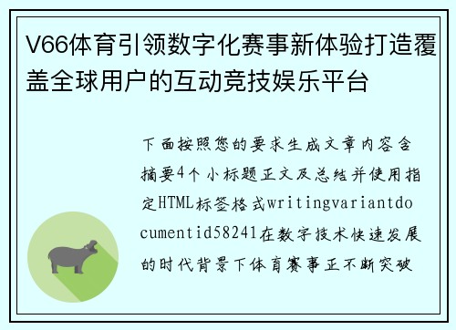 V66体育引领数字化赛事新体验打造覆盖全球用户的互动竞技娱乐平台 V66体育引领数字化赛事新体验打造覆盖全球用户的互动竞技娱乐平台
