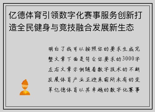 亿德体育引领数字化赛事服务创新打造全民健身与竞技融合发展新生态
