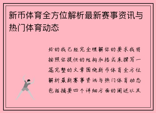 新币体育全方位解析最新赛事资讯与热门体育动态 新币体育全方位解析最新赛事资讯与热门体育动态