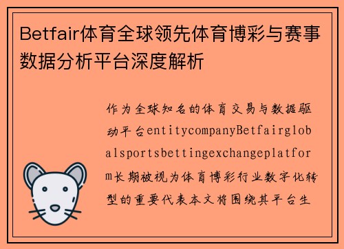 Betfair体育全球领先体育博彩与赛事数据分析平台深度解析