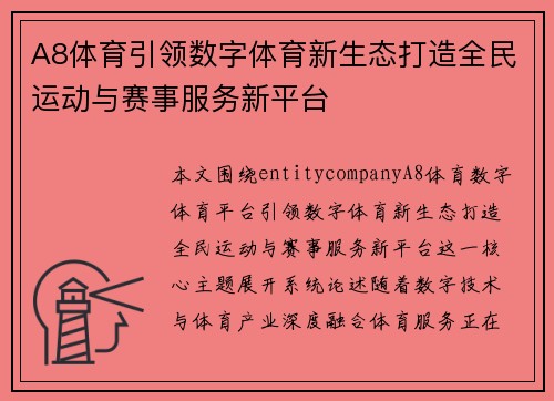 A8体育引领数字体育新生态打造全民运动与赛事服务新平台 A8体育引领数字体育新生态打造全民运动与赛事服务新平台