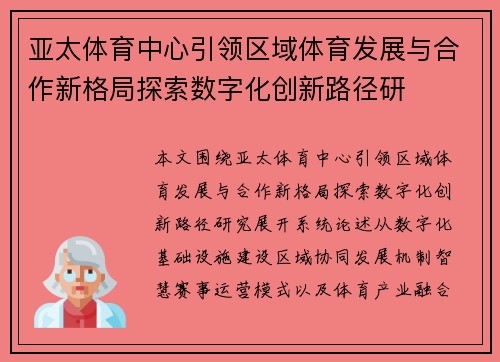 亚太体育中心引领区域体育发展与合作新格局探索数字化创新路径研