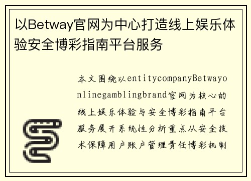 以Betway官网为中心打造线上娱乐体验安全博彩指南平台服务