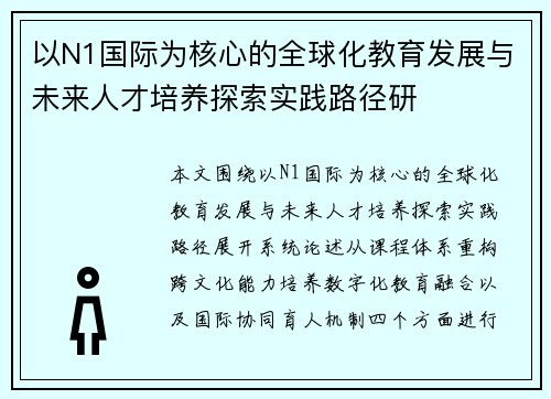 以N1国际为核心的全球化教育发展与未来人才培养探索实践路径研